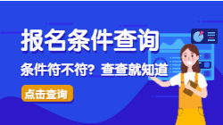 工程管理服務專業能否報考二級造價師？一鍵查詢指南