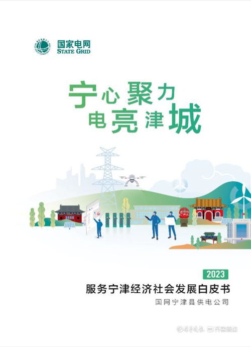 電能驅(qū)動(dòng)發(fā)展 服務(wù)譜寫新篇——寧津縣供電公司2023上半年服務(wù)經(jīng)濟(jì)社會(huì)發(fā)展白皮書解讀